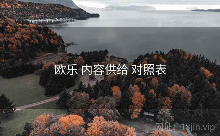 欧乐 内容供给 对照表  第1张