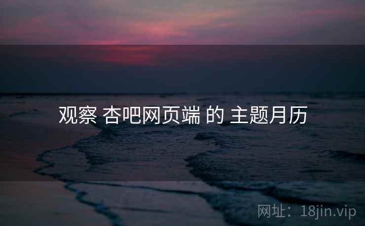 观察 杏吧网页端 的 主题月历  第1张
