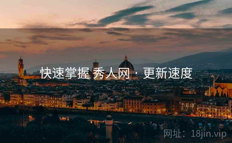 快速掌握 秀人网 · 更新速度  第2张