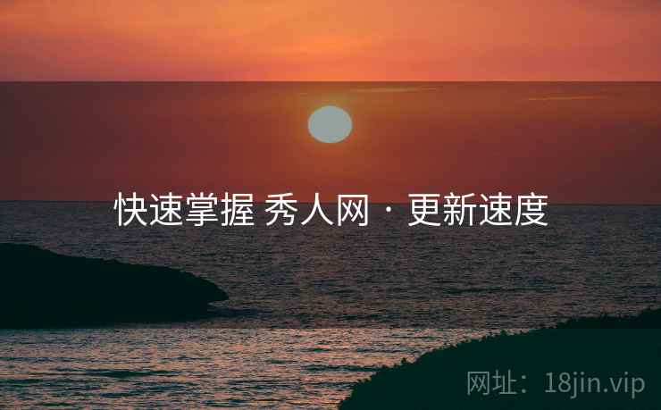 快速掌握 秀人网 · 更新速度  第1张