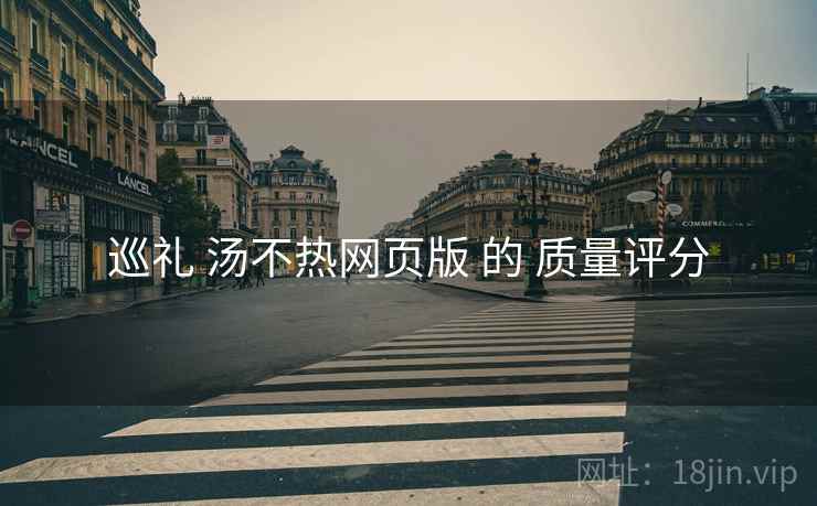 巡礼 汤不热网页版 的 质量评分  第2张