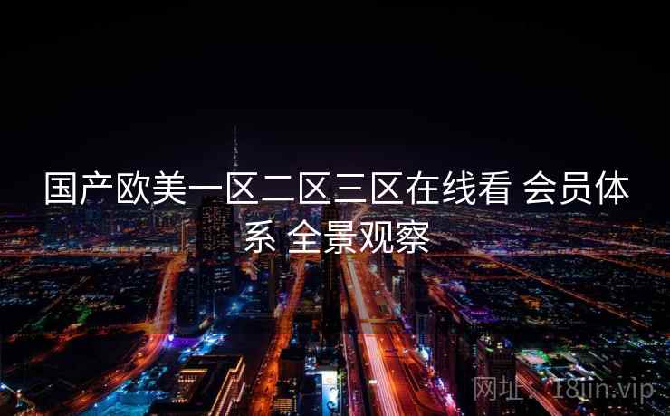 国产欧美一区二区三区在线看 会员体系 全景观察  第4张