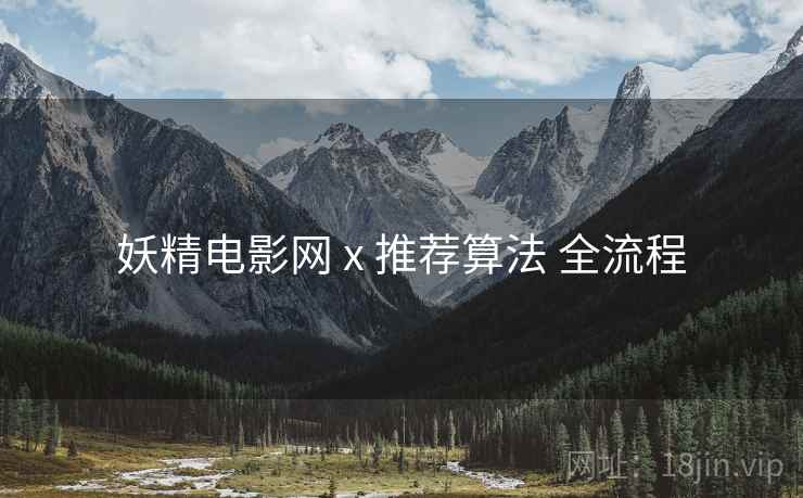 妖精电影网 x 推荐算法 全流程  第2张