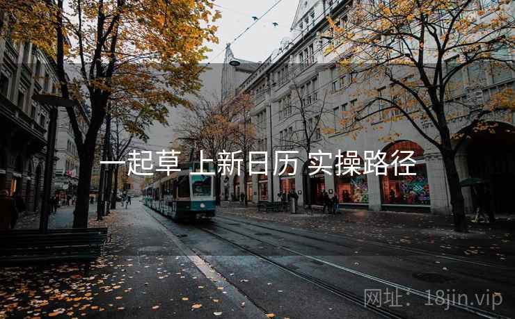 一起草 上新日历 实操路径  第2张