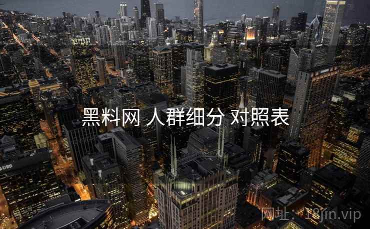 黑料网 人群细分 对照表  第1张