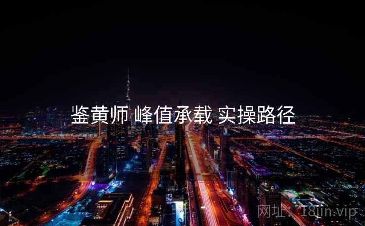 鉴黄师 峰值承载 实操路径  第2张