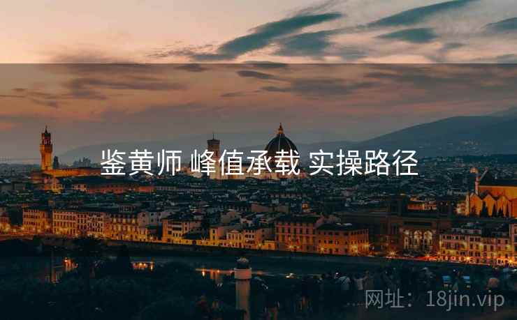 鉴黄师 峰值承载 实操路径  第1张