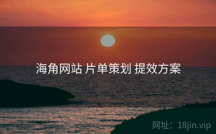 海角网站 片单策划 提效方案  第1张