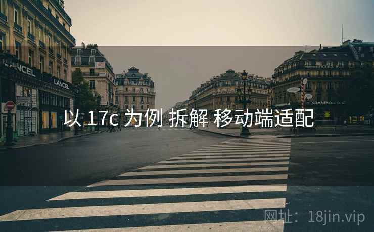 以 17c 为例 拆解 移动端适配  第1张