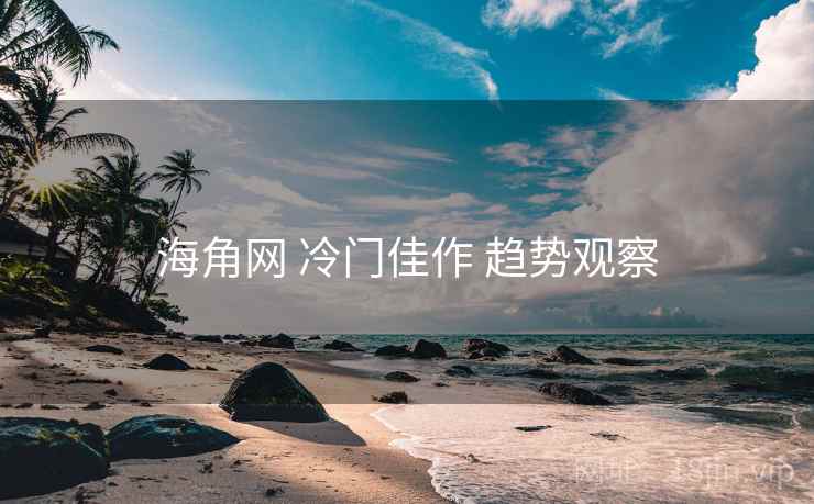 海角网 冷门佳作 趋势观察  第1张
