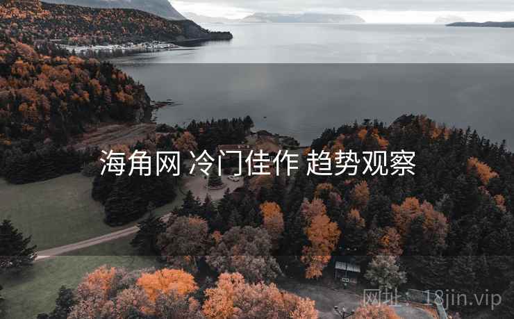 海角网 冷门佳作 趋势观察  第2张