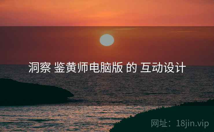 洞察 鉴黄师电脑版 的 互动设计  第1张