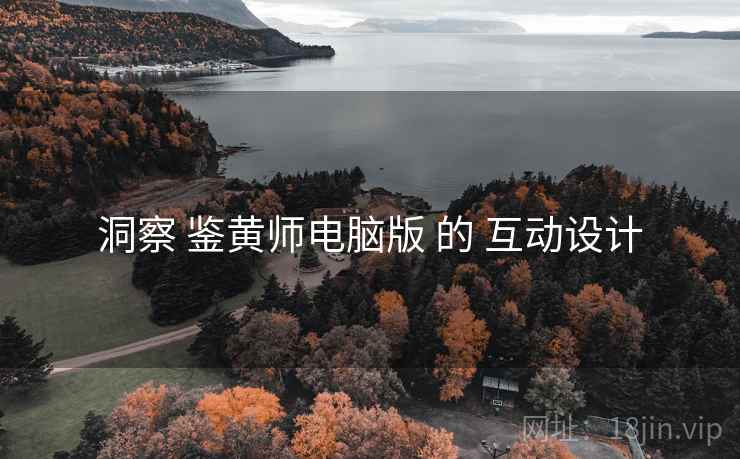 洞察 鉴黄师电脑版 的 互动设计  第2张
