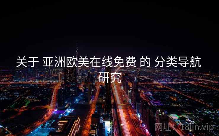 关于 亚洲欧美在线免费 的 分类导航 研究  第2张