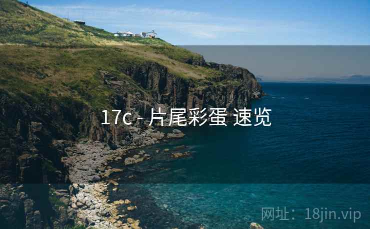 17c - 片尾彩蛋 速览  第1张