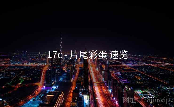 17c - 片尾彩蛋 速览  第2张