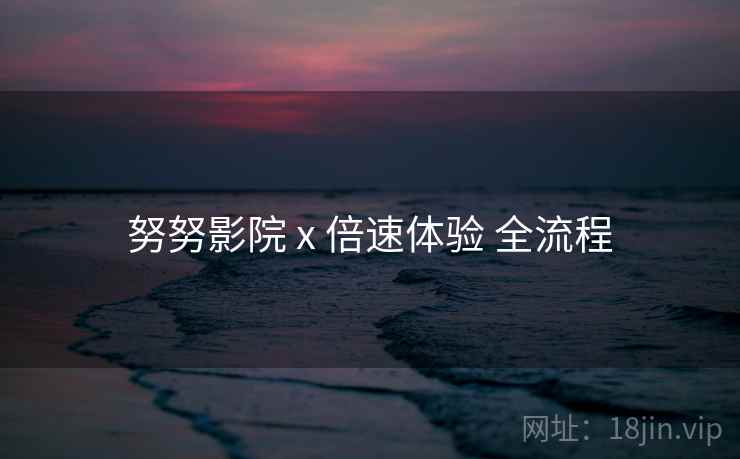 努努影院 x 倍速体验 全流程  第1张