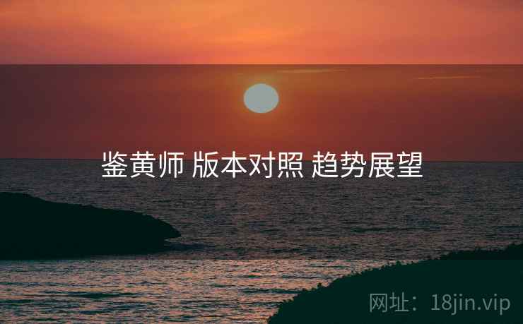 鉴黄师 版本对照 趋势展望  第2张