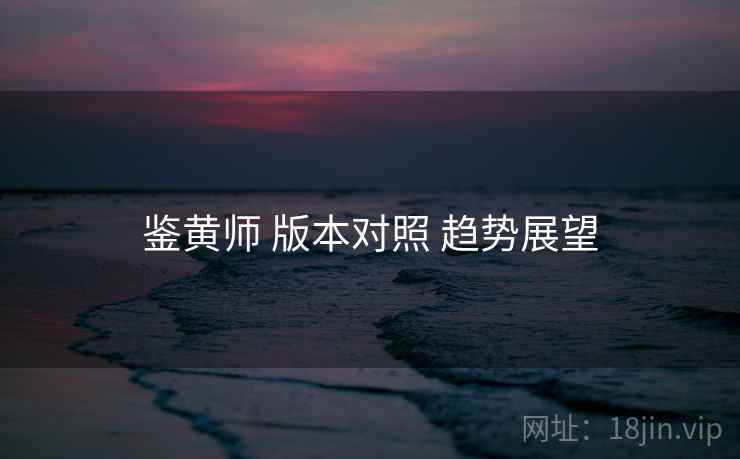 鉴黄师 版本对照 趋势展望  第1张