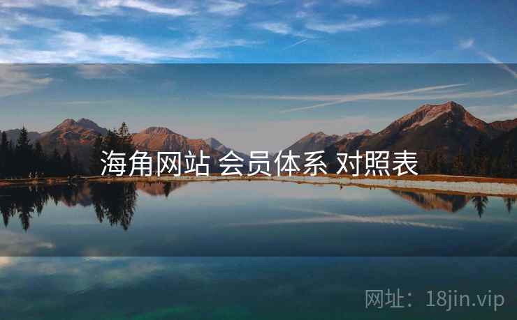 海角网站 会员体系 对照表  第2张