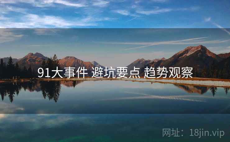 91大事件 避坑要点 趋势观察  第2张