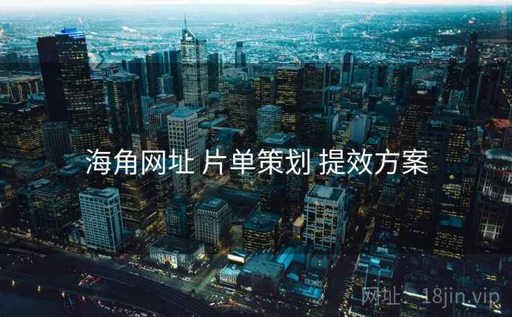海角网址 片单策划 提效方案  第1张