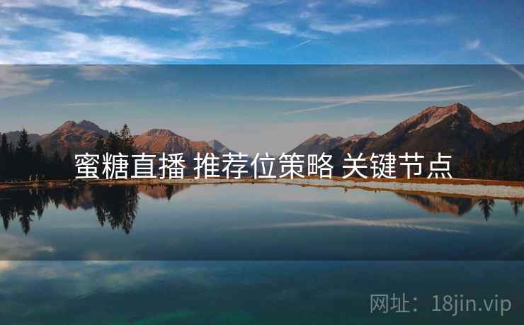 蜜糖直播 推荐位策略 关键节点  第1张