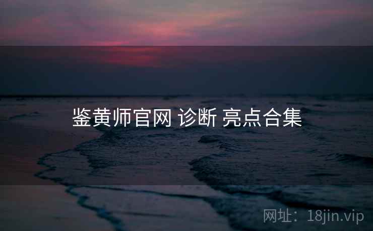 鉴黄师官网 诊断 亮点合集  第2张