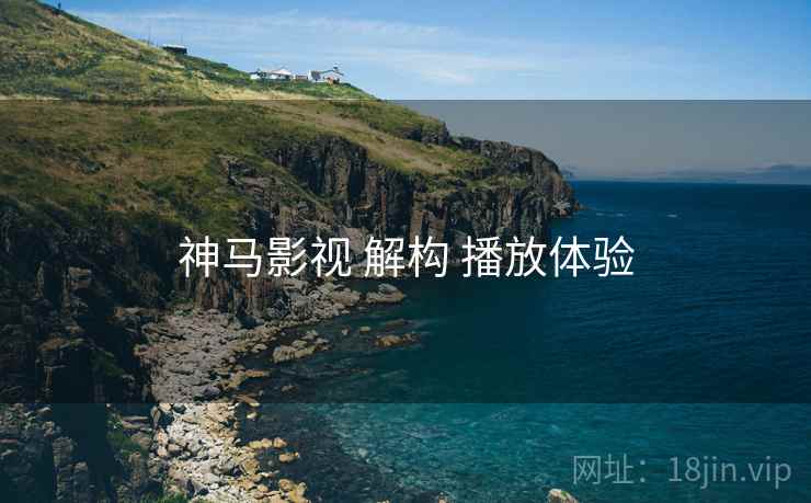 神马影视 解构 播放体验  第1张