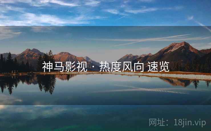 神马影视 · 热度风向 速览  第2张