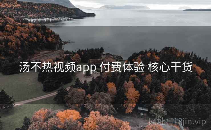 汤不热视频app 付费体验 核心干货  第2张
