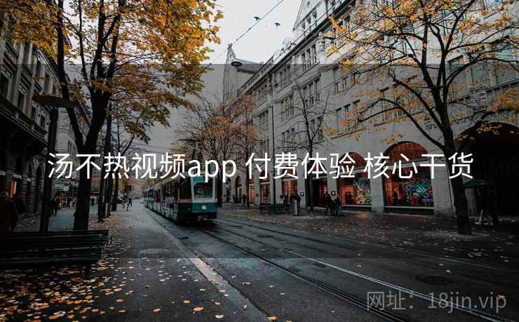 汤不热视频app 付费体验 核心干货  第1张