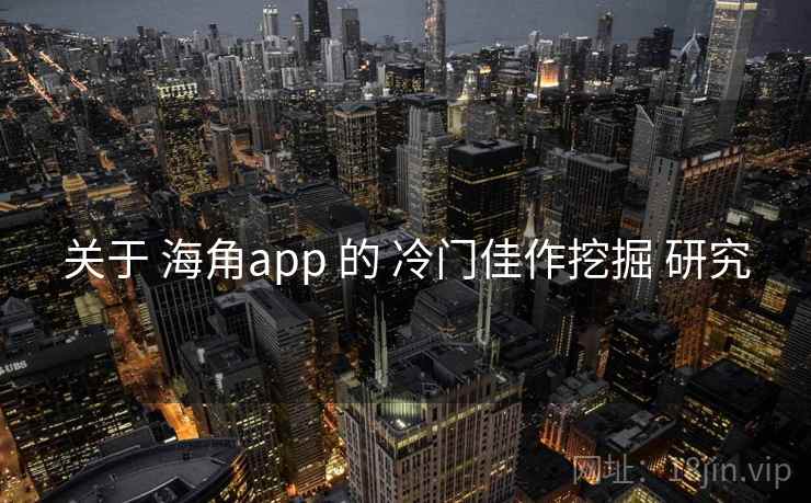 关于 海角app 的 冷门佳作挖掘 研究  第2张