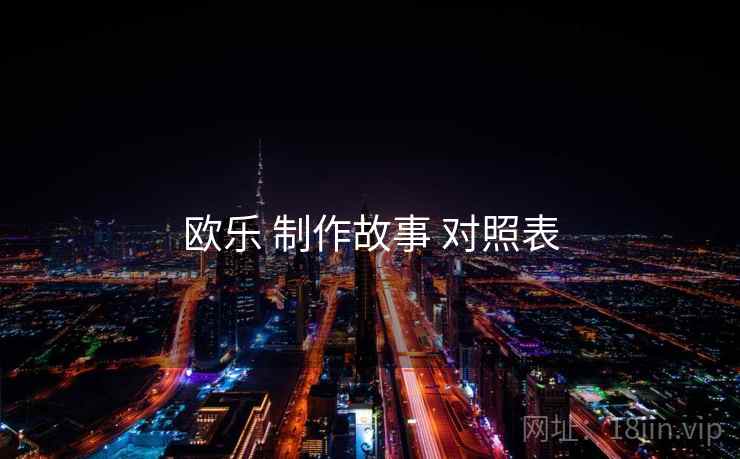 欧乐 制作故事 对照表  第1张