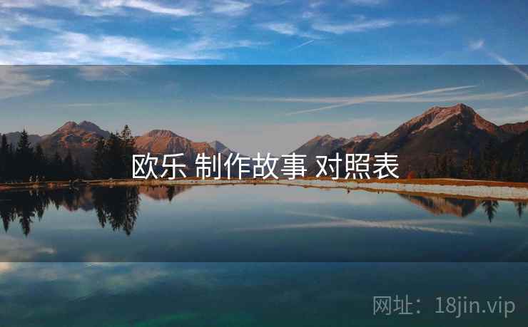 欧乐 制作故事 对照表  第2张