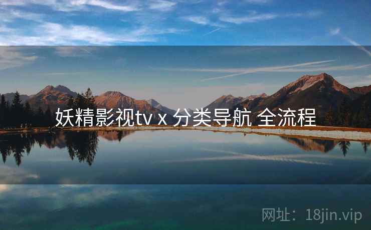 妖精影视tv x 分类导航 全流程  第2张