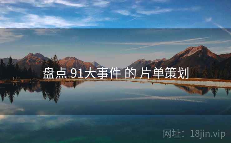 盘点 91大事件 的 片单策划  第1张