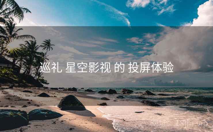 巡礼 星空影视 的 投屏体验  第2张