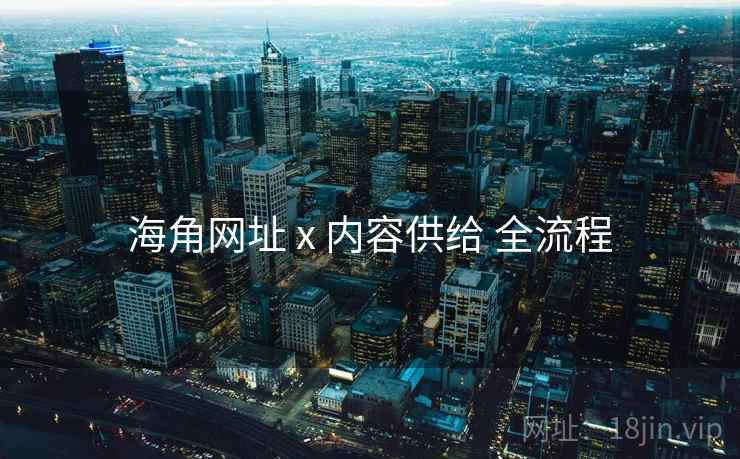 海角网址 x 内容供给 全流程  第2张