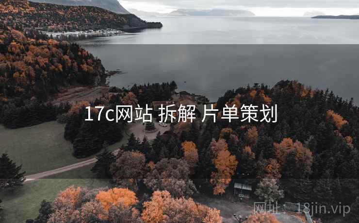 17c网站 拆解 片单策划  第2张
