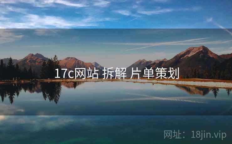 17c网站 拆解 片单策划  第1张