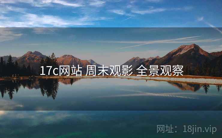 17c网站 周末观影 全景观察  第2张