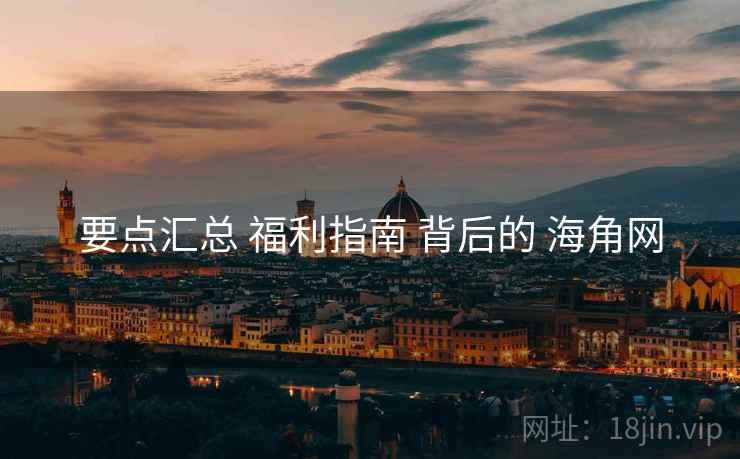 要点汇总 福利指南 背后的 海角网  第2张