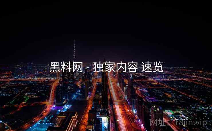 黑料网 - 独家内容 速览  第1张