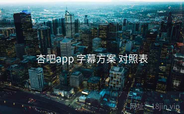 杏吧app 字幕方案 对照表  第2张
