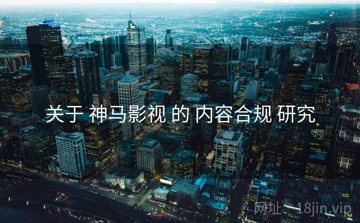 关于 神马影视 的 内容合规 研究  第1张
