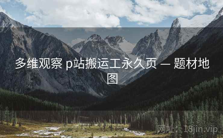 多维观察 p站搬运工永久页 — 题材地图  第2张