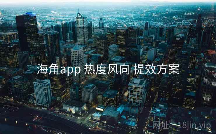 海角app 热度风向 提效方案  第2张