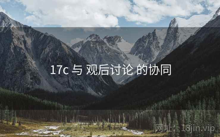 17c 与 观后讨论 的协同  第2张