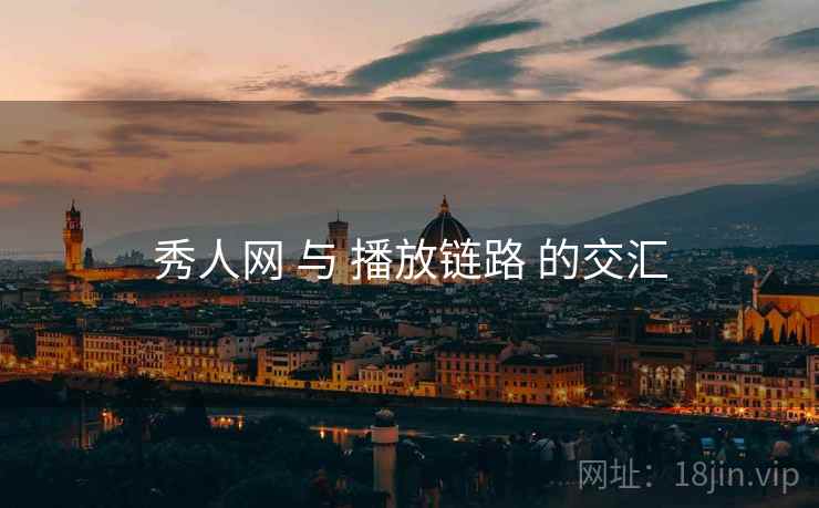 秀人网 与 播放链路 的交汇  第1张